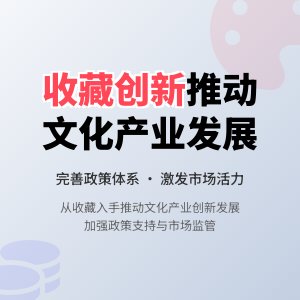如何在收藏中推动文化产业的创新发展政策体系完善