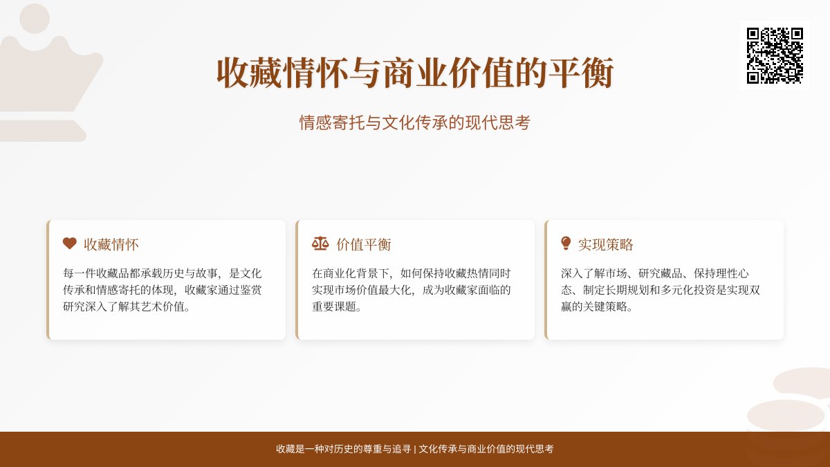 收藏情怀与商业价值的平衡