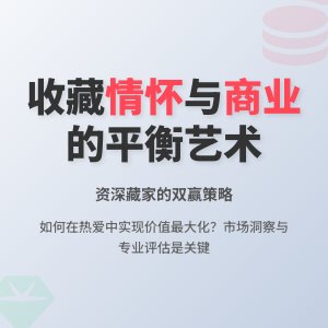 收藏情怀与商业价值的平衡