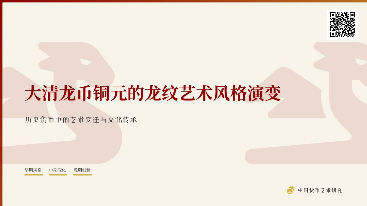 大清龙币铜元的龙纹艺术风格演变