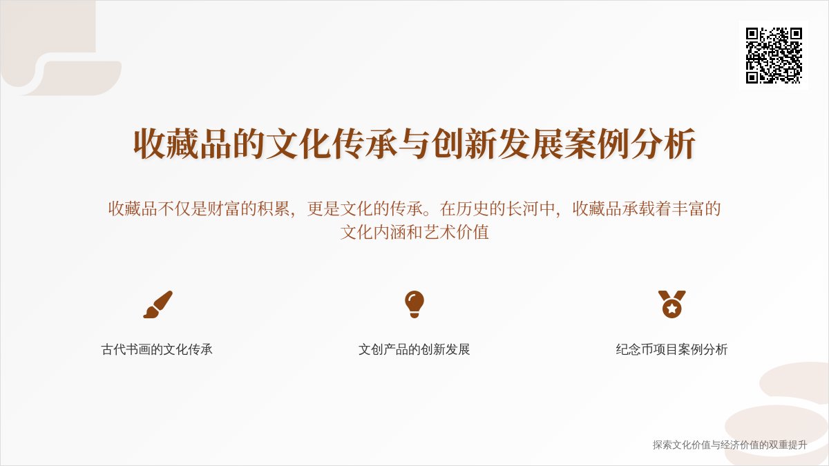 收藏品的文化传承与创新发展案例分析