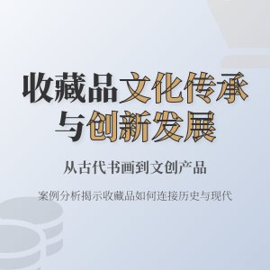 收藏品的文化传承与创新发展案例分析