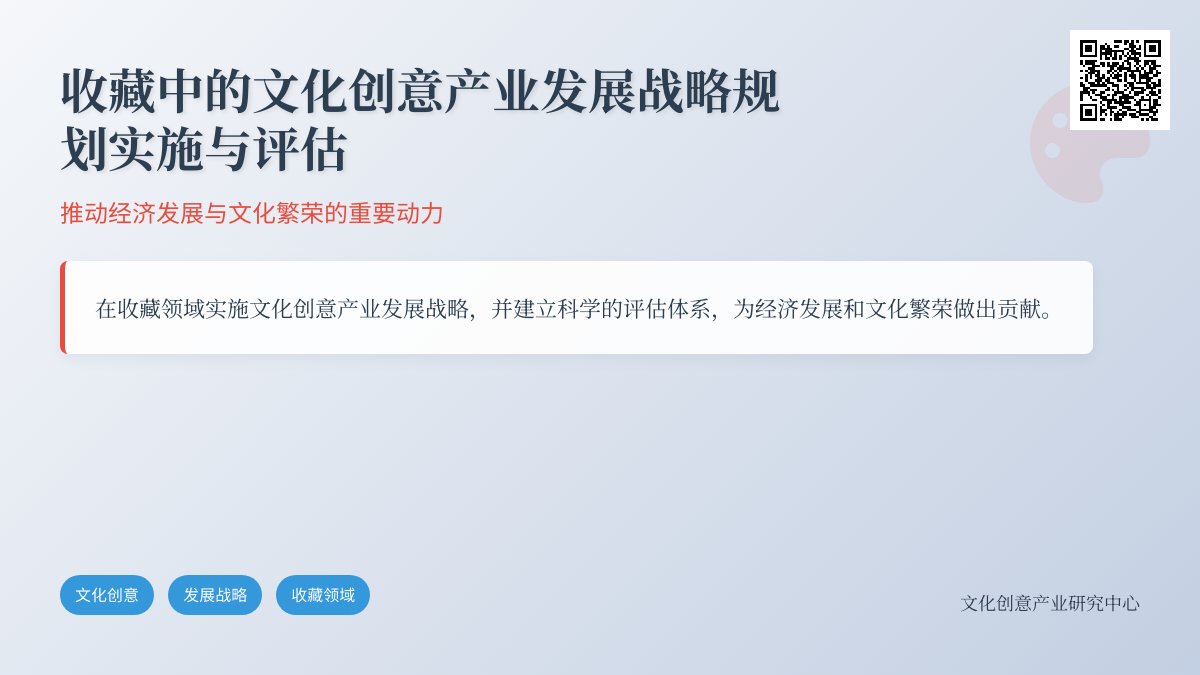 收藏中的文化创意产业发展战略规划实施与评估