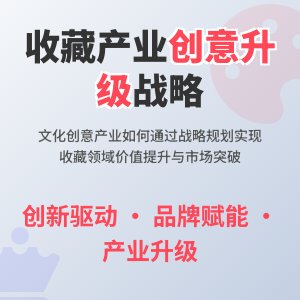 收藏中的文化创意产业发展战略规划实施与评估