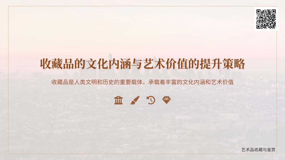 收藏品的文化内涵与艺术价值的提升策略 收藏品的文化内涵与艺术价值的提升策略