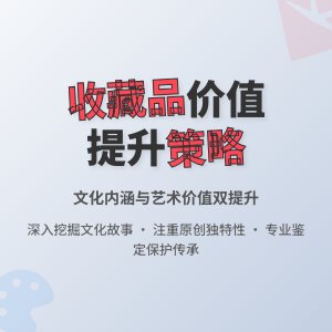收藏品的文化内涵与艺术价值的提升策略