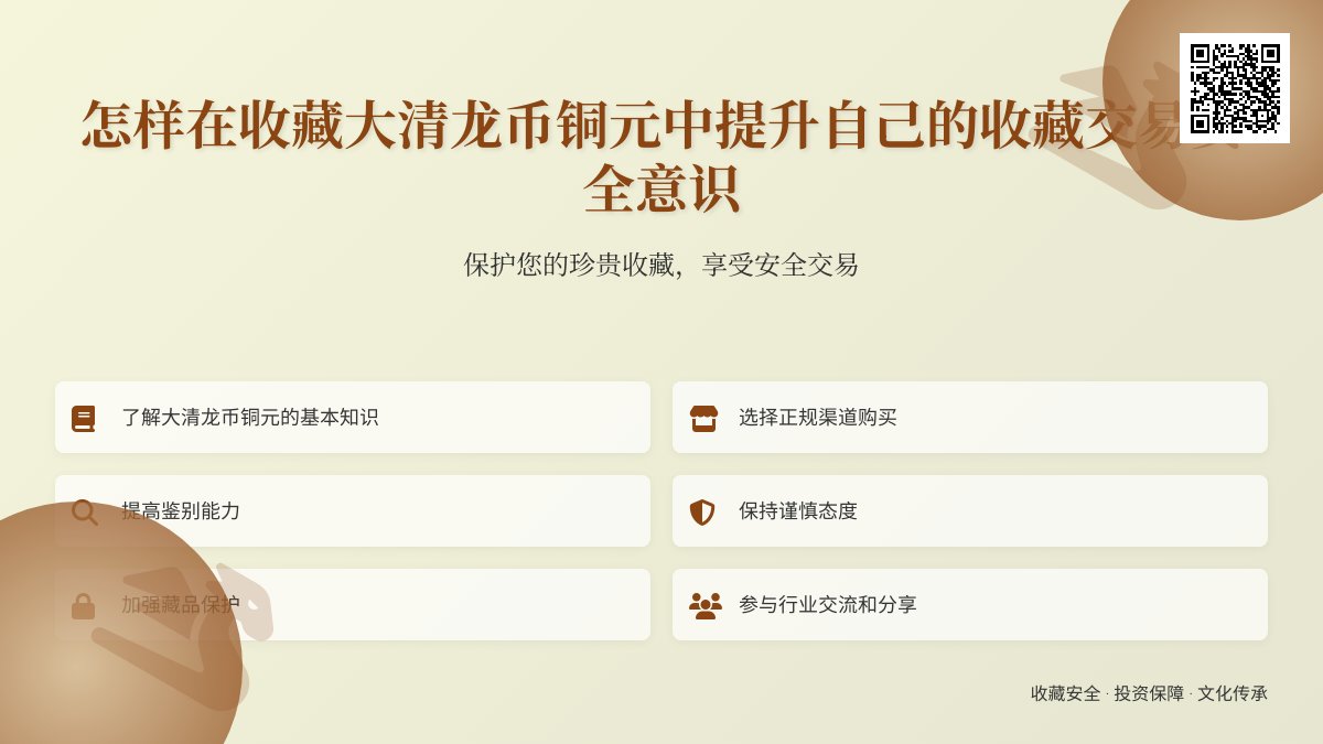 怎样在收藏大清龙币铜元中提升自己的收藏交易安全意识 怎样在收藏大清龙币铜元中提升自己的收藏交易安全意识