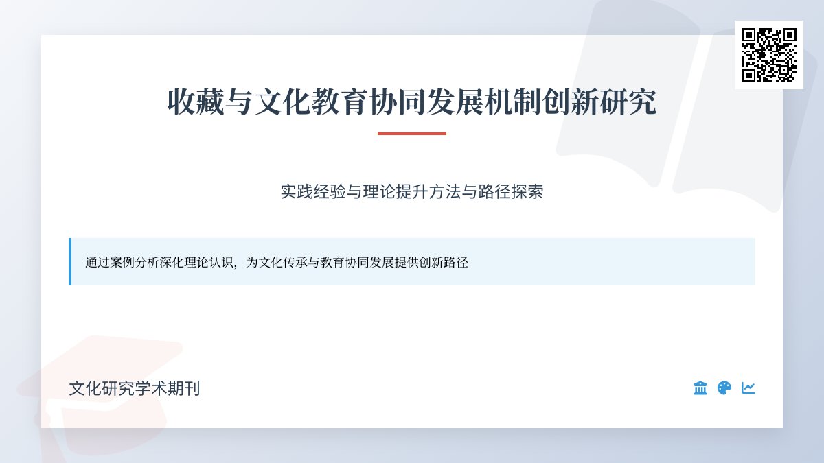 收藏与文化教育协同发展机制创新实践经验总结与理论提升方法与路径研究案例分析与理论深化