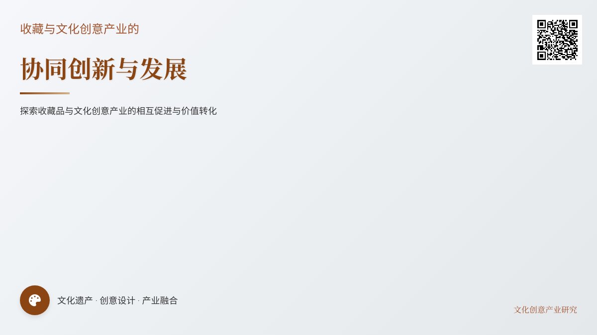收藏与文化创意产业的协同创新 收藏与文化创意产业的协同创新