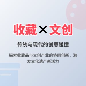 收藏与文化创意产业的协同创新