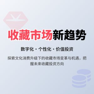 收藏市场的文化消费需求变化趋势