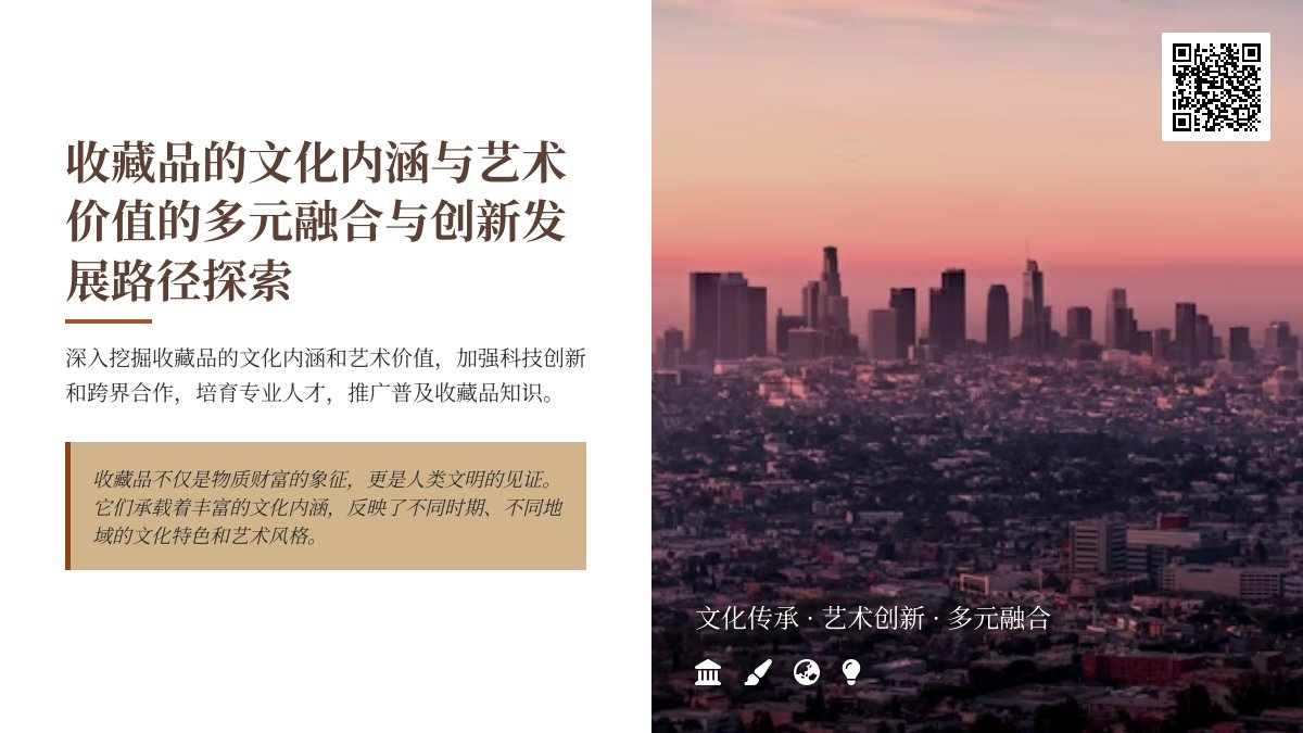 收藏品的文化内涵与艺术价值的多元融合与创新发展路径探索