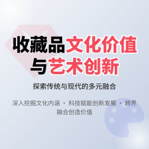 收藏品的文化内涵与艺术价值的多元融合与创新发展路径探索