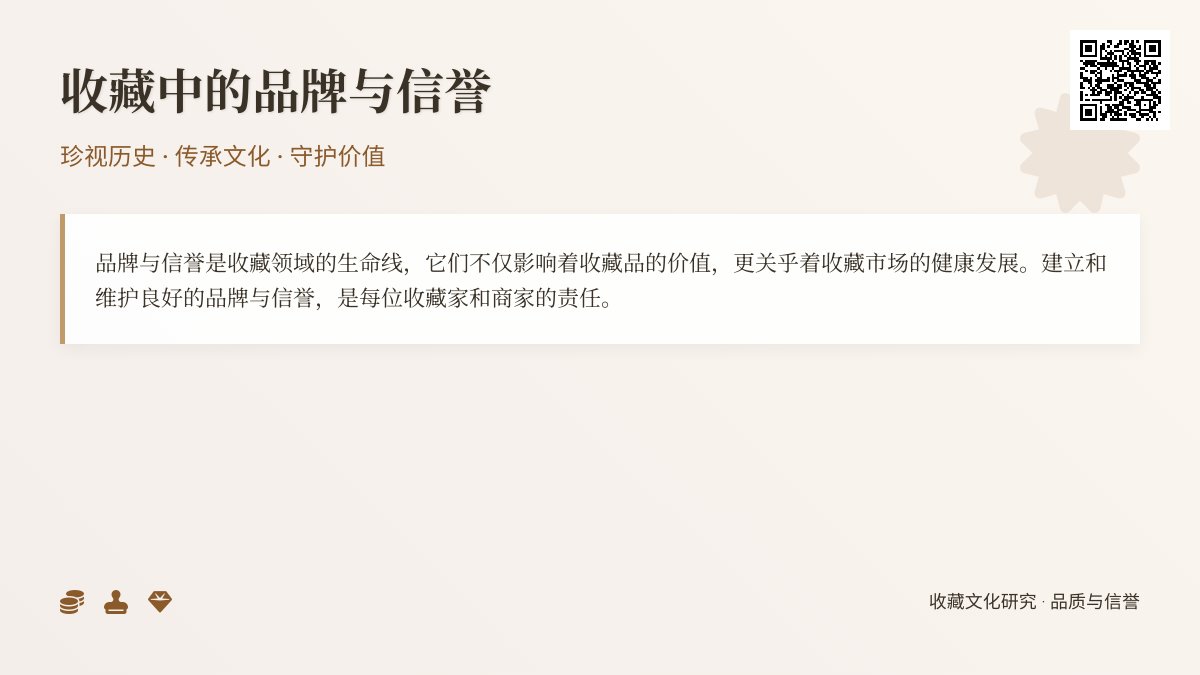 收藏中的品牌与信誉 收藏中的品牌与信誉