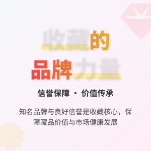 收藏中的品牌与信誉