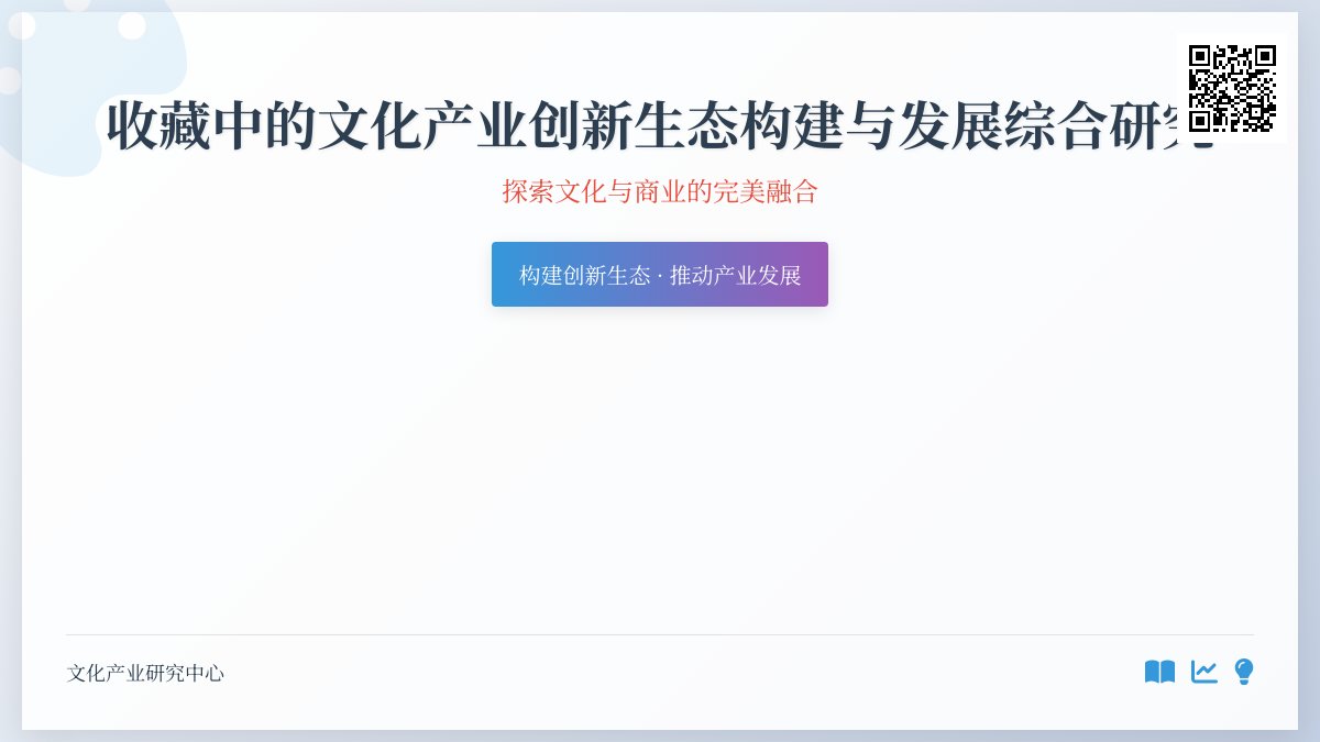 收藏中的文化产业创新生态构建与发展综合研究