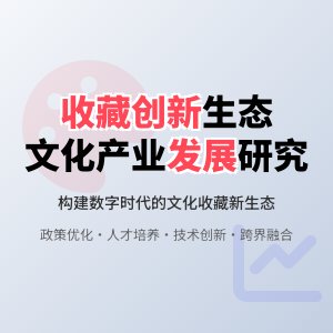 收藏中的文化产业创新生态构建与发展综合研究