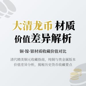 大清龙币铜元的不同材质价值差异为何