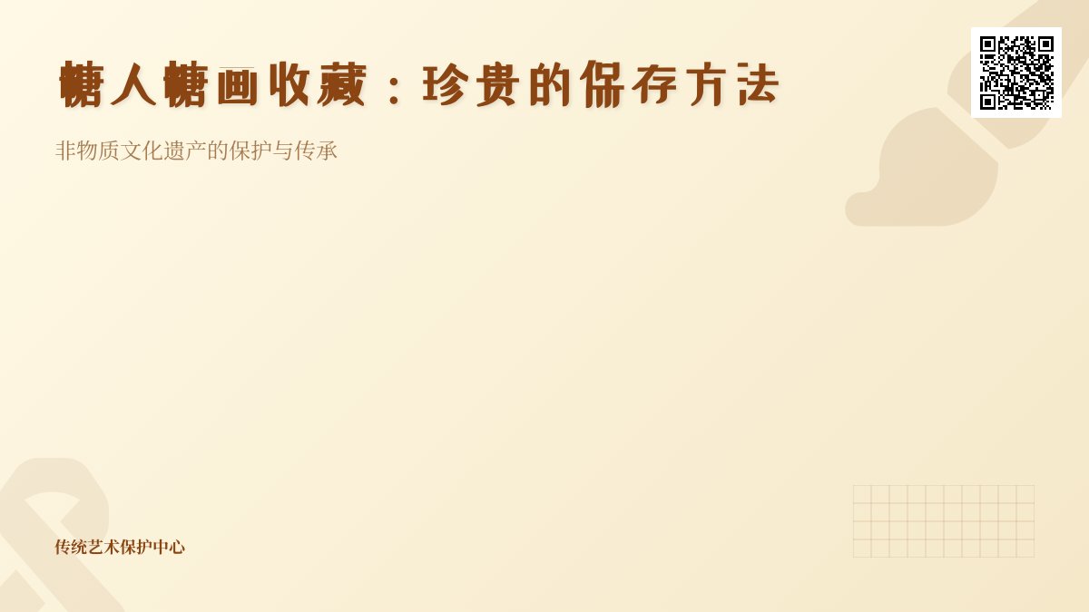 糖人糖画收藏的保存方法 糖人糖画收藏的保存方法