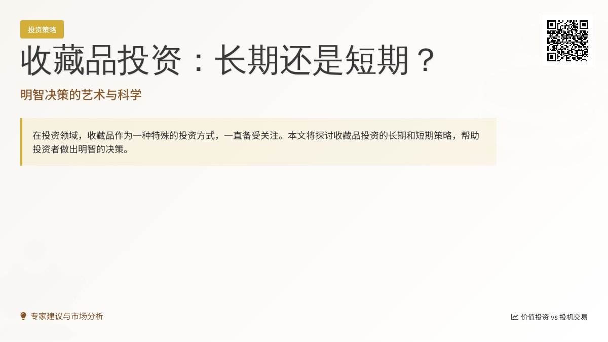 收藏品投资,长期还是短期? 收藏品投资,长期还是短期?