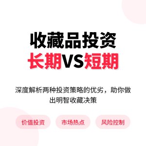 收藏品投资，长期还是短期？