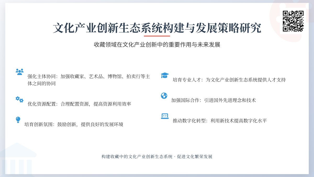 收藏中的文化产业创新生态系统构建与发展策略研究 收藏中的文化产业创新生态系统构建与发展策略研究