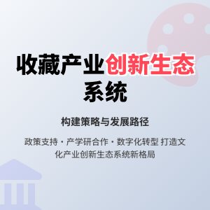 收藏中的文化产业创新生态系统构建与发展策略研究