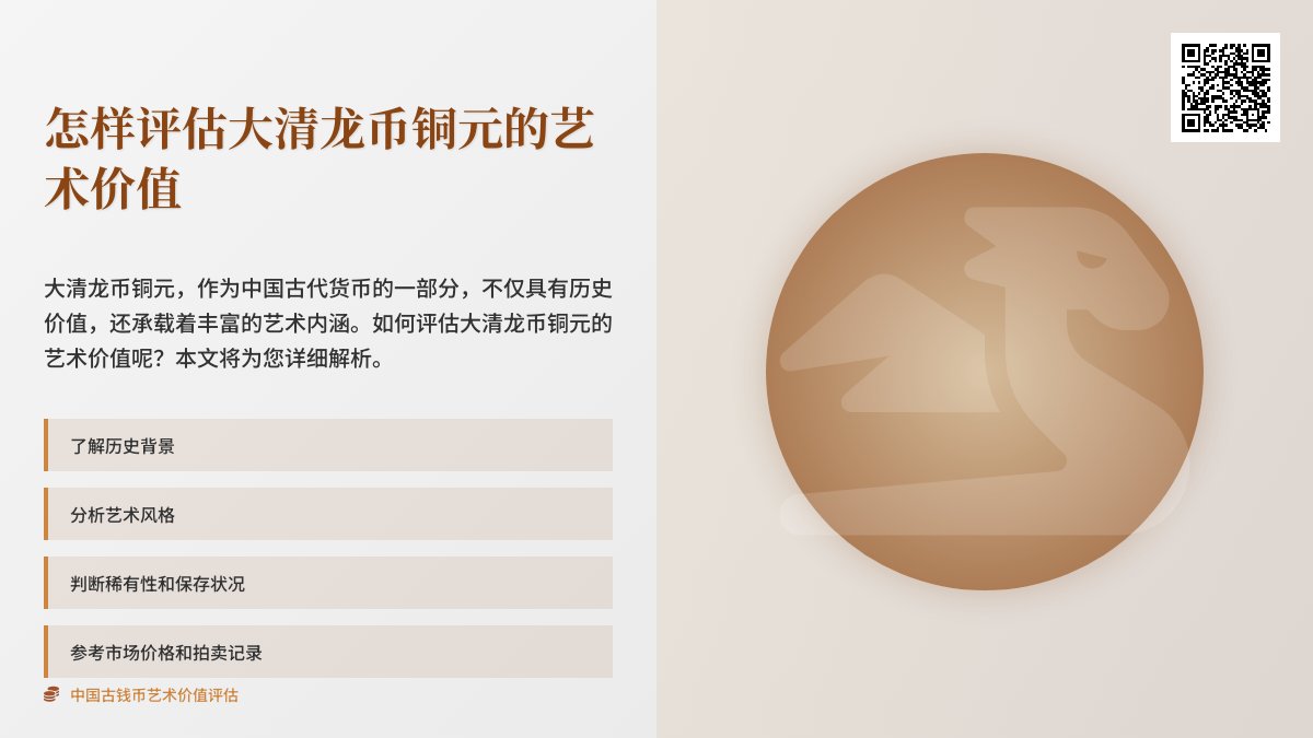 怎样评估大清龙币铜元的艺术价值