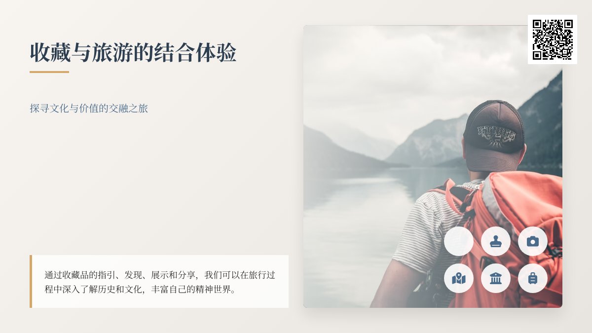 收藏与旅游的结合体验 收藏与旅游的结合体验