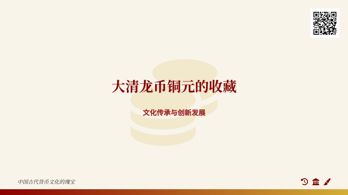 大清龙币铜元的收藏如何实现文化传承与创新发展 大清龙币铜元的收藏如何实现文化传承与创新发展