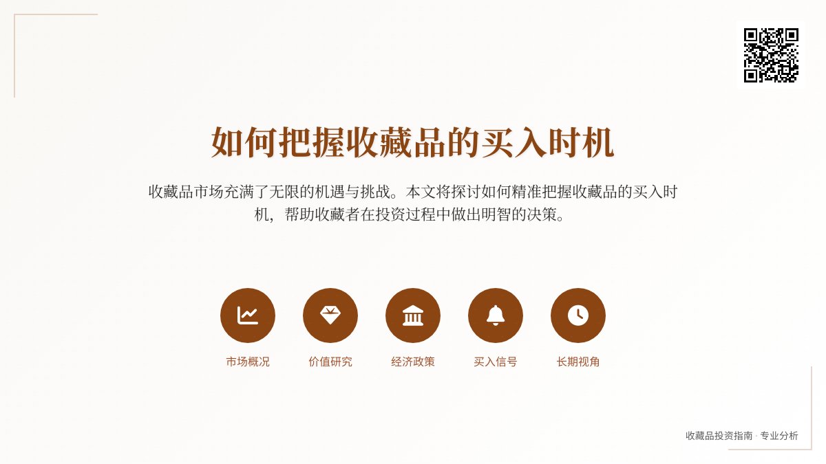 如何把握收藏品的买入时机