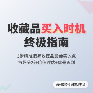 如何把握收藏品的买入时机
