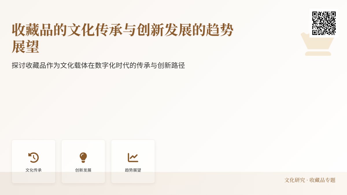 收藏品的文化传承与创新发展的趋势展望
