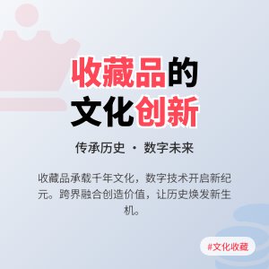收藏品的文化传承与创新发展的趋势展望