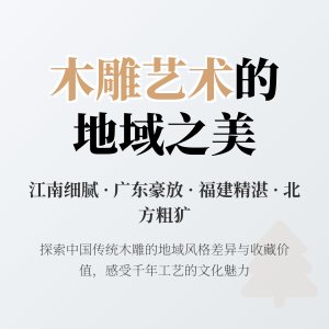 木雕收藏的地域风格差异