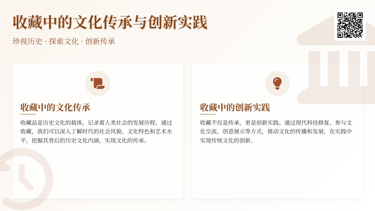 收藏中的文化传承与创新实践 收藏中的文化传承与创新实践