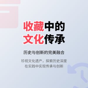 收藏中的文化传承与创新实践