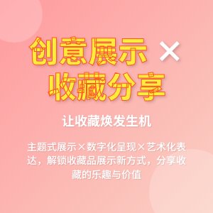 收藏中的创意展示与分享