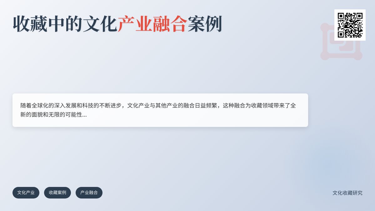 收藏中的文化产业融合案例