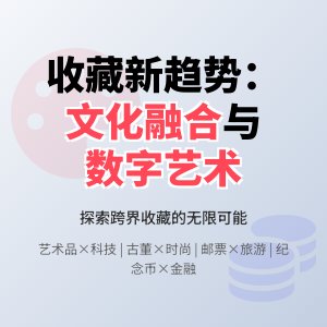 收藏中的文化产业融合案例