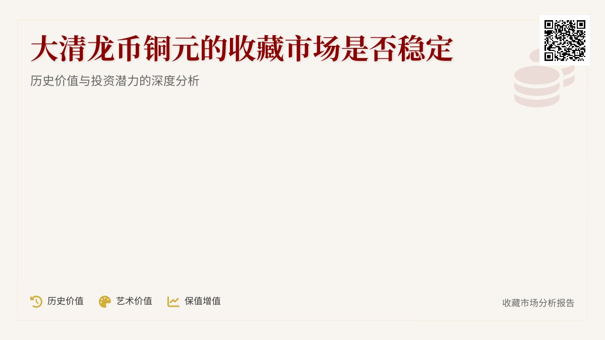 大清龙币铜元的收藏市场是否稳定 大清龙币铜元的收藏市场是否稳定