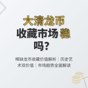 大清龙币铜元的收藏市场是否稳定