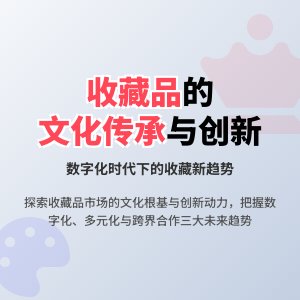 收藏品的文化传承与创新发展的经验教训与未来发展趋势展望的理论与实践结合研究