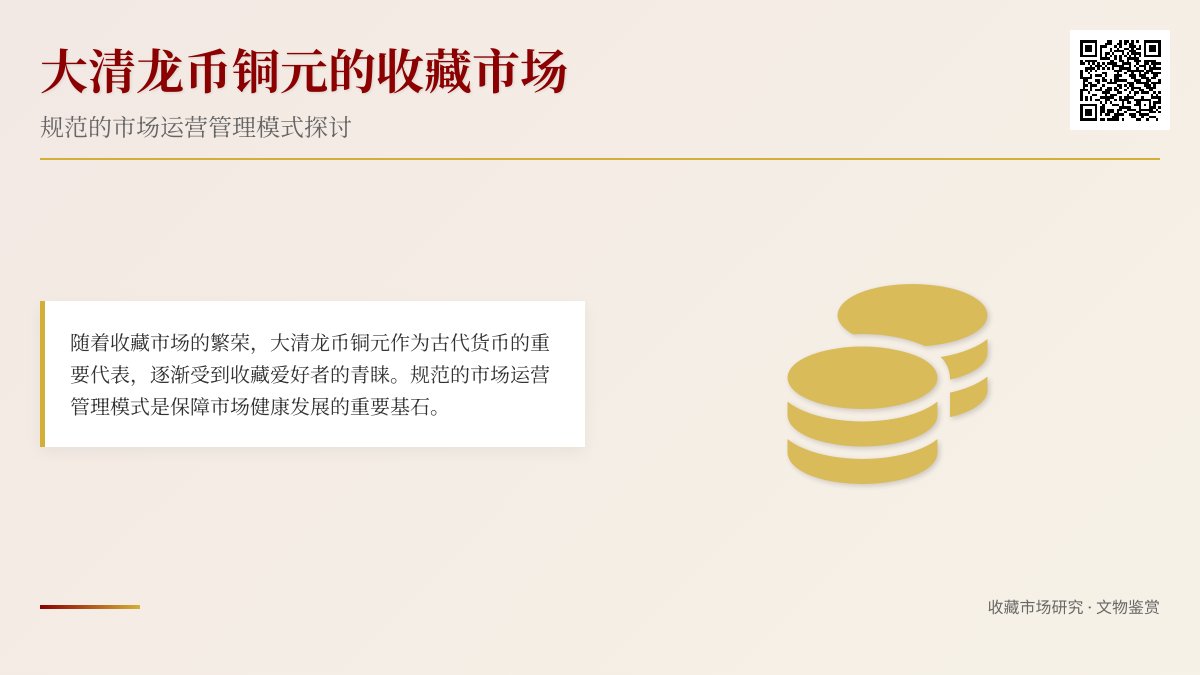 大清龙币铜元的收藏市场是否有规范的市场运营管理模式 大清龙币铜元的收藏市场是否有规范的市场运营管理模式