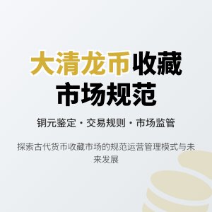 大清龙币铜元的收藏市场是否有规范的市场运营管理模式