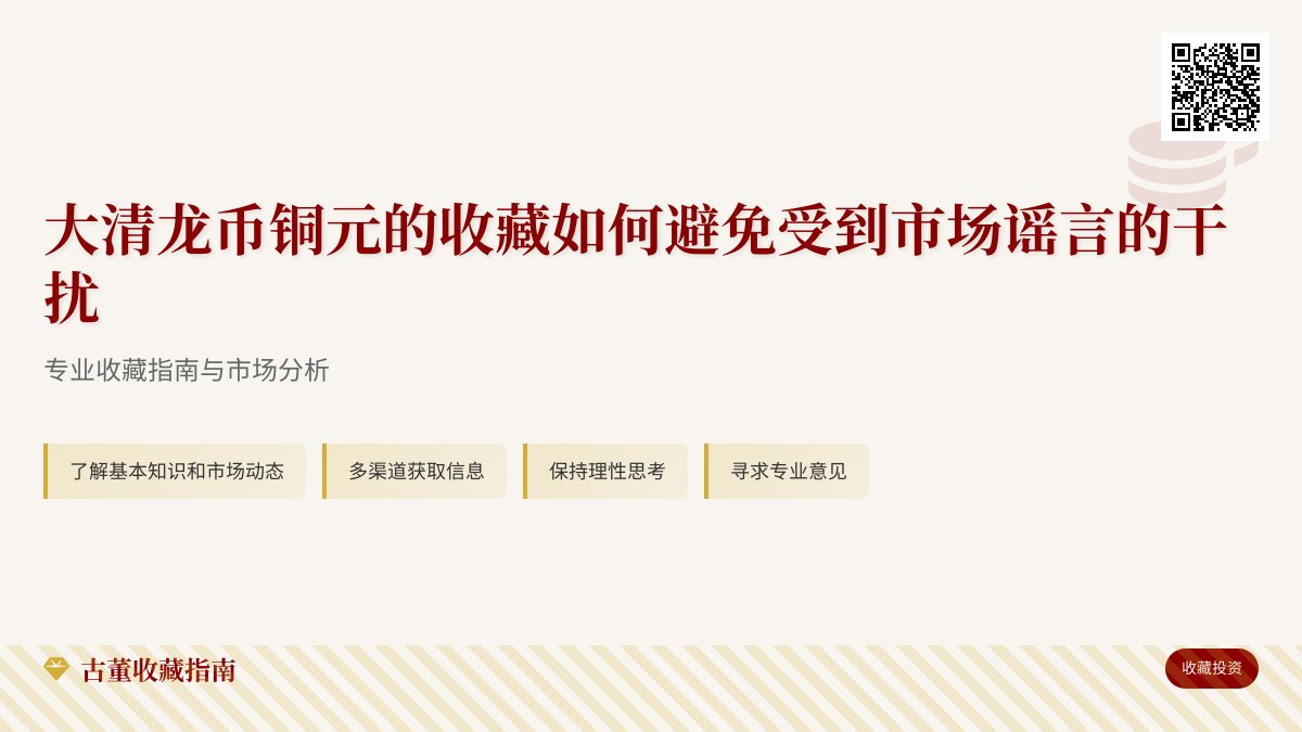 大清龙币铜元的收藏如何避免受到市场谣言的干扰 大清龙币铜元的收藏如何避免受到市场谣言的干扰