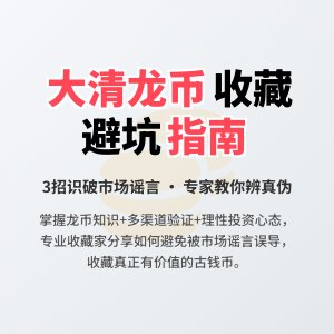 大清龙币铜元的收藏如何避免受到市场谣言的干扰