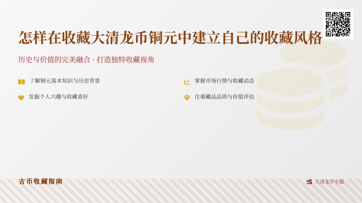 怎样在收藏大清龙币铜元中建立自己的收藏风格