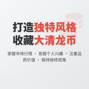 怎样在收藏大清龙币铜元中建立自己的收藏风格
