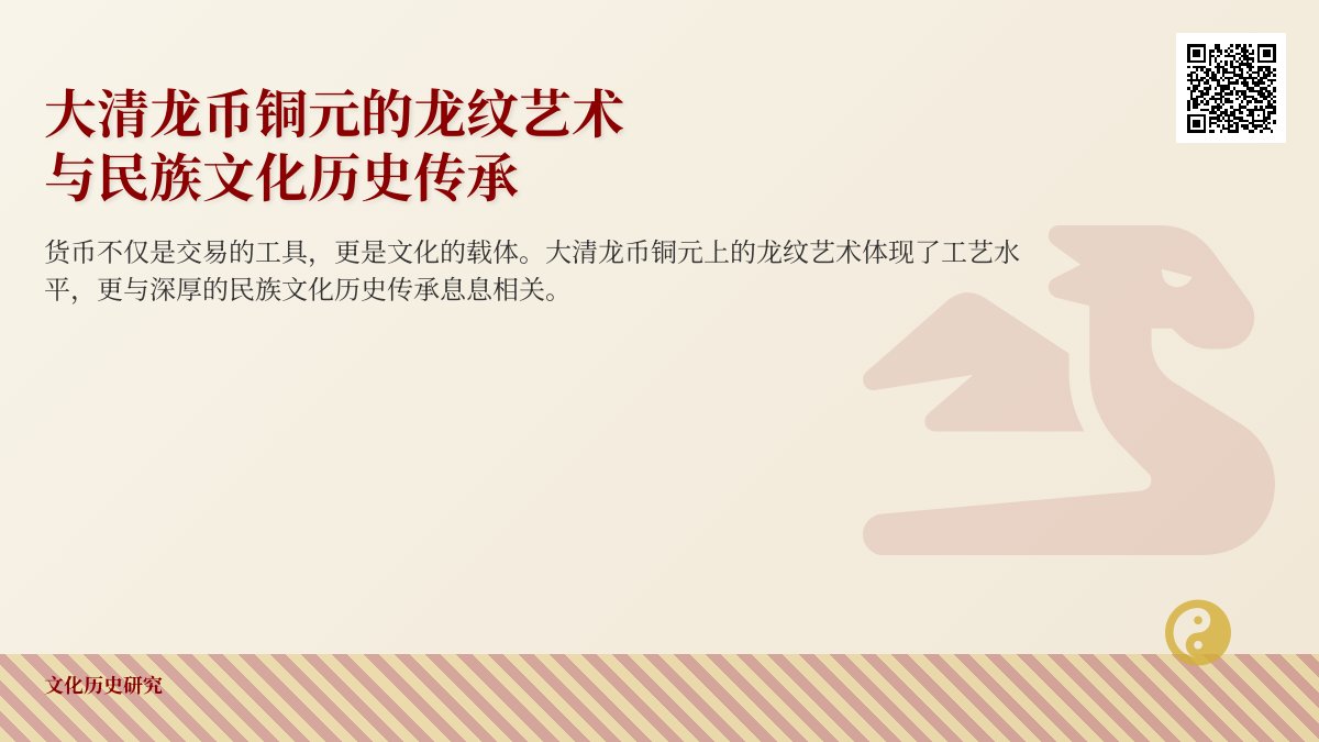 大清龙币铜元的龙纹艺术与民族文化历史传承的关系 大清龙币铜元的龙纹艺术与民族文化历史传承的关系
